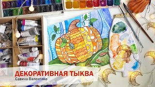 Рисуем поэтапно декоративную тыковку