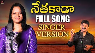 Sintha Kinda Nethakada Song | Singer Version | Janulyri Songs | Gajwel Venu Songs | Amulya Studio