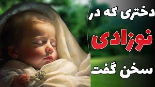 معجزات تولد حضرت فاطمه الزهرا_زندگی حضرت زهرا