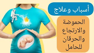 ازاى تتخلصى من اعراض الحموضة والارتجاع اثناء الحمل بطرق امنة فو وقت بسيط