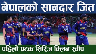 अमेरिकाविरुद्धको टी-२० सिरिज क्लिनस्वीप । Nepal vs USA । Nepali Cricket