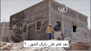 بعد عام على #زلزال_المغرب ، هذه حالة سكان المنطقة 🇲🇦🏚️🏗️