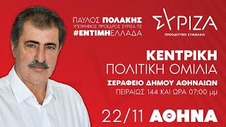 Προεκλογική ομιλία του υποψήφιου προέδρου ΣΥΡΙΖΑ - ΠΣ Παύλου Πολάκη στην Αθήνα