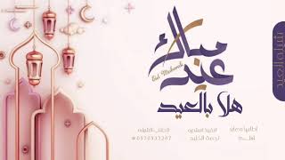 شيله عيد الفطر شيله معايده حماسيه للطلب الشيله بدون حقوق 0570533207-00966570533207