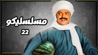 فوازير محمد هنيدي | مسلسليكو الحلقة 22 | ليالي الحلمية