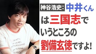 神谷浩史「中井くんは、三国志でいうところの劉備玄徳ですよ！」 小野坂昌也「オレ・・・諸葛亮孔明」 【声優スイッチ】