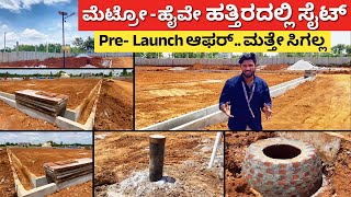 Pre Launch ಮೆಟ್ರೋ ಹೈವೇ ಹತ್ತಿರದಲ್ಲೇ ಸೈಟ್ | Plots Sites in Bangalore | new layout | build new home