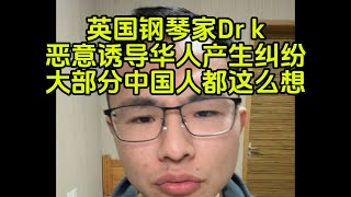 【补档】B友：英国钢琴家Dr K坏透了，故意给华人挖坑