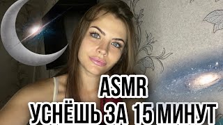 АСМР ТЫ ТОЧНО УСНЕШЬ ЗА 15 МИНУТ 😴 ЗВУКИ РТА И ТРИГГЕРЫ 🔥 ASMR You Will Sleep in 15 Minutes