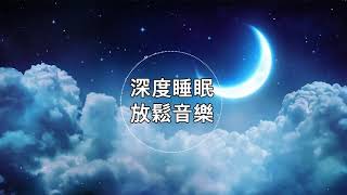 【100 無廣告 ,睡眠音樂】睡眠音樂 輕音樂 輕快   睡眠轻音乐 放松   純音樂 輕快 安靜音樂   放鬆音樂 背景音乐 轻快   禪修音樂 心靈