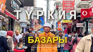 Түрік БАЗАРЫНДА не бар? | ТУРЦИЯҒА САЯХАТ