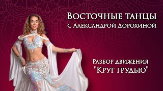 Разбор движения "круг грудью" - Восточные танцы с Александрой Дорохиной