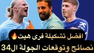 فانتازي الدوري الانجليزي الجولة 34| دابل ويك الأسبوع 34 من الفانتازي  |أهم الاختيارات💯