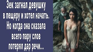 Зек загнал девушку в пещеру и хотел начать. Но она сказала всего пару слов и бандит онемел...