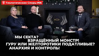 6#Теологические споры/Мы секта?Взращённый Монстр!Гуру или желторотики податливые?Анархия и контроль!