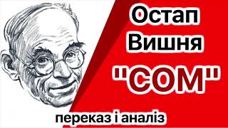 "Сом" Остап Вишня. Переказ / Аудіокнига скорочено + Аналіз | Підготовка до ЗНО