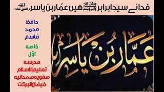 فدائے سید ابرابر ؐ ہیں عمار بن یاسرؓ