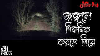 গ্রামের নির্জন রাস্তা | ভৌতিক কথা | Voutik Kahini | Sotti Bhuter Ghotona | Bhoot Fm | Pretkotha