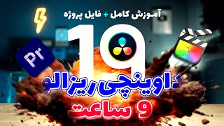 آموزش داوینچی ریزالو 19 در 9 ساعت  -  davinchi resolve 2025