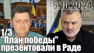 Подробный "План победы" презентовали в Раде.