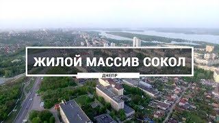 Жилой массив Сокол, Днепр. Как выглядит Сокол (Правый берег) с высоты