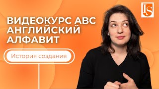 001 История создания Видеокурс ABC Английский алфавит: как научить читать детей на английском языке?