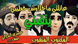 نكت الترلالي سلسلة 753 - ماما و بابا و خويا مخلاوهش يتعبني باش نهزو