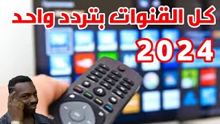 تردد واحد 2024 ينزل جميع قنوات النايل سات Nilesat