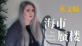 三叔 - 海市蜃楼 So Calm Down (英文版 English Cover by Jasmine Gibson)