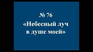 №76. Небесный луч в душе моей - псалмы без изображений