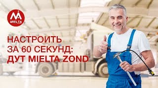 Настройка датчика уровня топлива Mielta Zond (ДУТ) за 60 секунд