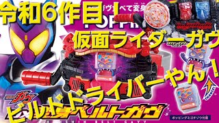 令和6作目！仮面ライダーガヴ！情報解禁されたので色々語ろうぜって動画！ビルドドライバーがトレンド入りしてるの笑うな#仮面ライダーガヴ