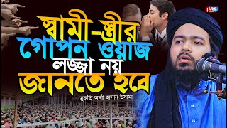 স্বামী স্ত্রীর গোপন ওয়াজ লজ্জা নয় জানতে হবে সকল নারী পুরুষ জানা দরকার | ali hasan osama