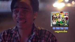 【FULL MV】 ទឹកលុយសម្លាប់ទឹកចិត្តខ្ញុំឆាយ វីរះយុទ្ធ Tek Luy Somlab Tek Chit Knhom   Youth