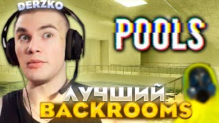 ДЕРЗКО ПРОХОДИТ POOLS \ ПОДОБИЕ БЭКРУМС \ DERZKO69