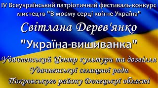 Світлана Дерев'янко – "Україна-вишиванка"