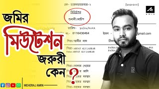 জমির মিউটেশন কেন প্রয়োজন || মিউটেশন না করলে কি কি সমস্যা হবে