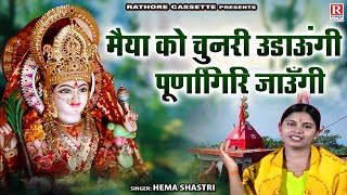 मैया को चुनरी उड़ाऊँगी पूर्णागिरि जाऊंगी !! Mata Rani Bhakti Geet !! Hema Shastri !! Devi Bhajans