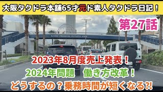 2023年8月度売上発表！どうする？乗務時間が短くなる⁈