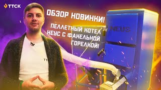 Пеллетный котел НЕУС ПЕЛЛЕТ! Обзор новинки.