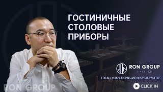 гостиничные столовые приборы | Китайская корпорация предоставляет комплексные услуги для предприя...