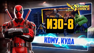 Изо-8 | Marvel Strike Force