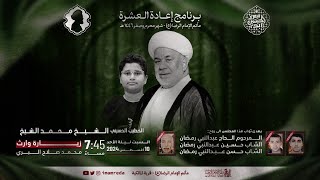 الشيخ محمد الشيخ | الليلة العاشرة إعادة العشرة - 1446 هـ | مأتم الإمام الرضا (ع)