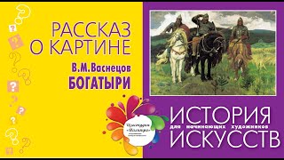 История одной картины. Богатыри Васнецова. История искусств для начинающих.