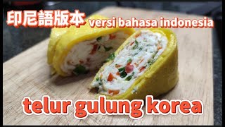 【telur gulung korea / korean egg roll / 韓式卷蛋】versi bahasa indonesia / Indonesian Ver. / 印尼語 "姐姐變大廚"