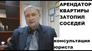 Арендатор (наниматель) квартиры затопил соседей: кто отвечает?