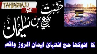 حضرت ربیع بن سلیمان کی حج کا واقعہ//Hazrat raby bin Sulyman ki Hajj ka waqea//Tahirgraju 😱😱😱