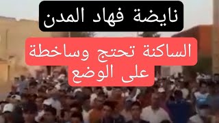 عاجل وخطير نايضة فهاد المدن والساكنة ساخطة على الوضع بسباب الإنتخابات وها وشنو وقع