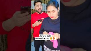 Jb wife bole Mobile देना जरा 🤒🥵 #youtubeshorts #shorts #funny #comedy #viral #trending