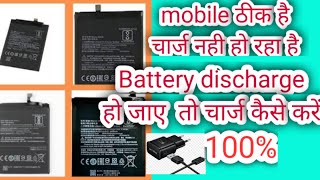 Battery discharge  है कैसे चार्ज  करे  ||  how to charge discharge mobile battery  ||